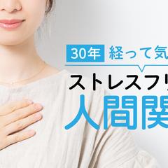 30年生きて分かった自分を幸せにする人間関係の作り方