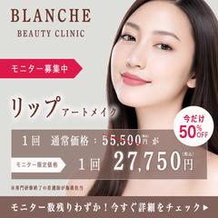 美容クリニック向けリップアートメイクモニター募集バナー