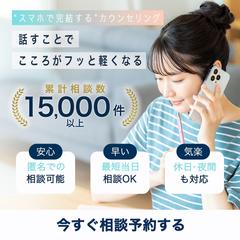 スマホ完結のオンラインカウンセリング広告バナー