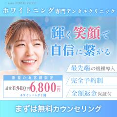デンタルクリニック向けホワイトニングキャンペーンバナー