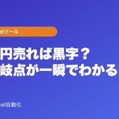 損益分岐点シミュレーター（Excel）