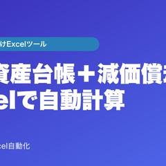 固定資産台帳＋減価償却 自動計算