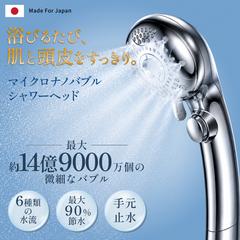 EC商品画像「マイクロナノバブルシャワーヘッド」