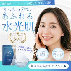濃密保水シートマスク「AQUA　VEIL」バナー