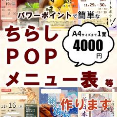 ちらし、POP、ポスター、広告、メニュー表などお作りします。