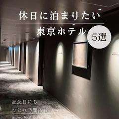 都内ホテル紹介バナー