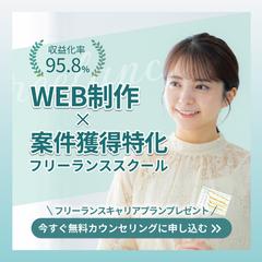 フリーランススクール　WithComi様バナーコンペ参加作品