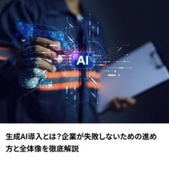AI・データ活用戦略とシステム構築支援