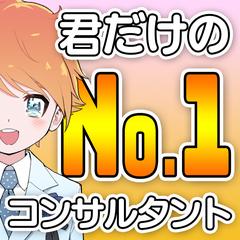 絶対に有益なNo.1コンサルタント