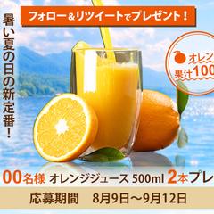 オレンジジュースフォロー＆リツイートプレゼントバナー制作