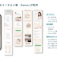 パーソナルカラーサロン様向け Canva LP制作