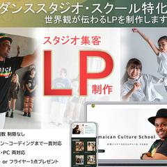 ダンススタジオ・スクール特化｜集客につながるLP制作