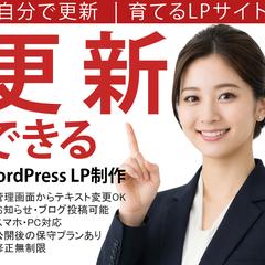 更新できるWordPress LP制作します