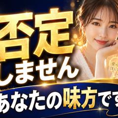 否定しません。あなたの味方です！