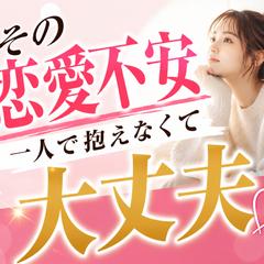恋愛相談｜恋愛不安を一人で抱えないで