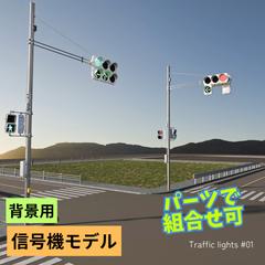 信号機のアセットモデル