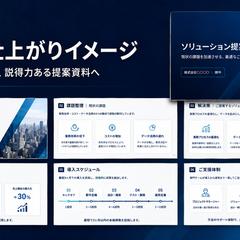 社内回覧しやすい提案書の制作サンプル