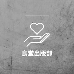烏堂出版部のnote