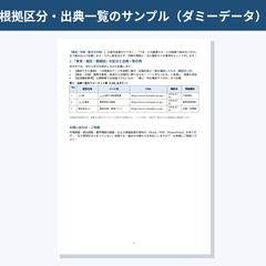 市場調査レポート構成例③出典一覧・根拠区分の見せ方
