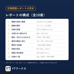 市場調査レポートの見本①構成（全10章）