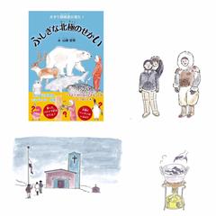 著書「ふしぎな北極のせかい」挿絵担当（12カット）