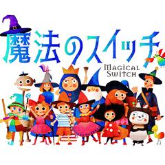 魔法のスイッチ