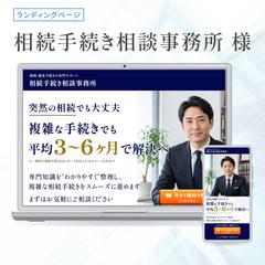 士業（相続手続き相談事務所様）ランディングページ