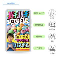 子ども用入浴剤（バスボム）WEB画像