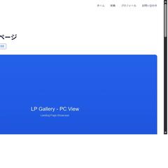 LP制作サービスページ