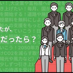 もしも総理大臣だったら？