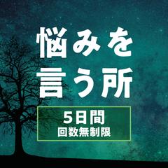 悩みを言う所