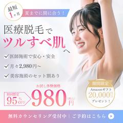 医療脱毛バナー