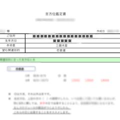 吉方位鑑定書