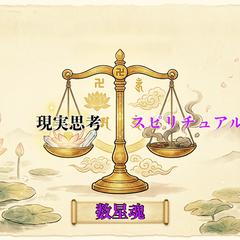 数星魂×現実思考×スピリチュアル【60人占わせて頂いた】