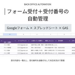 フォーム受付・受付番号の自動管理