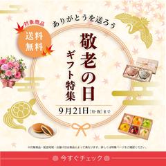 敬老の日ギフト特集　SNSバナー