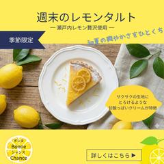 レモンタルトバナー