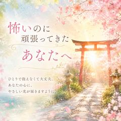 人が怖いのに頑張ってきたあなたへ
