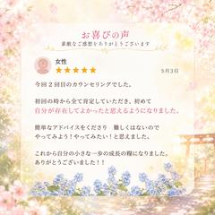 【お喜びの声】存在していて良かったと初めて思えました