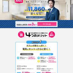TOKAIガス&電気 様のLP制作