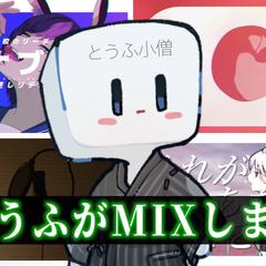 歌い手&VtuberさんのMIX音源