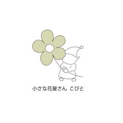 「小さな花屋さん こびと」ロゴ