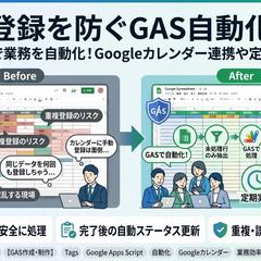 ③重複登録を防ぐGAS自動化設計