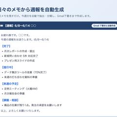 日々のメモから週報を自動生成(Gmail下書き)