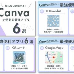 「Canvaで使える最強アプリ6選」のX図解
