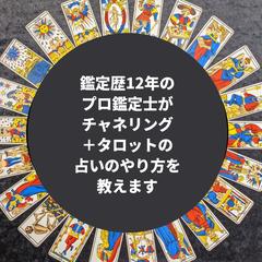 鑑定歴12年のプロ鑑定士が、霊視タロットのやり方を教えます。