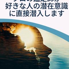 プロの鑑定士が好きな人の潜在意識に直接潜入します。
