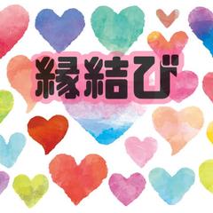 縁結び致します