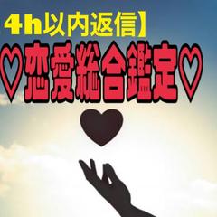 恋愛総合鑑定致します！！