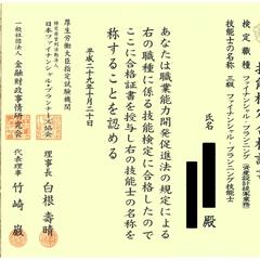 3級ファイナンシャル・プランニング技能士